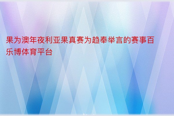 果为澳年夜利亚果真赛为趋奉举言的赛事百乐博体育平台