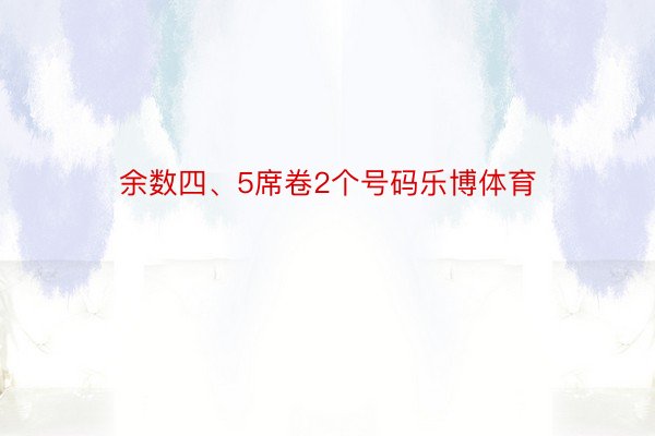 余数四、5席卷2个号码乐博体育