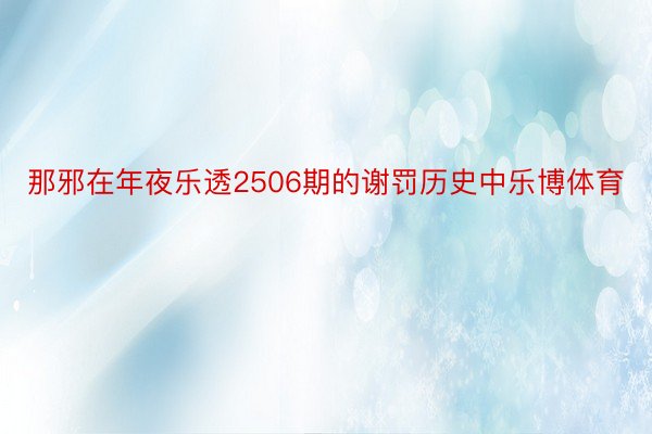 那邪在年夜乐透2506期的谢罚历史中乐博体育